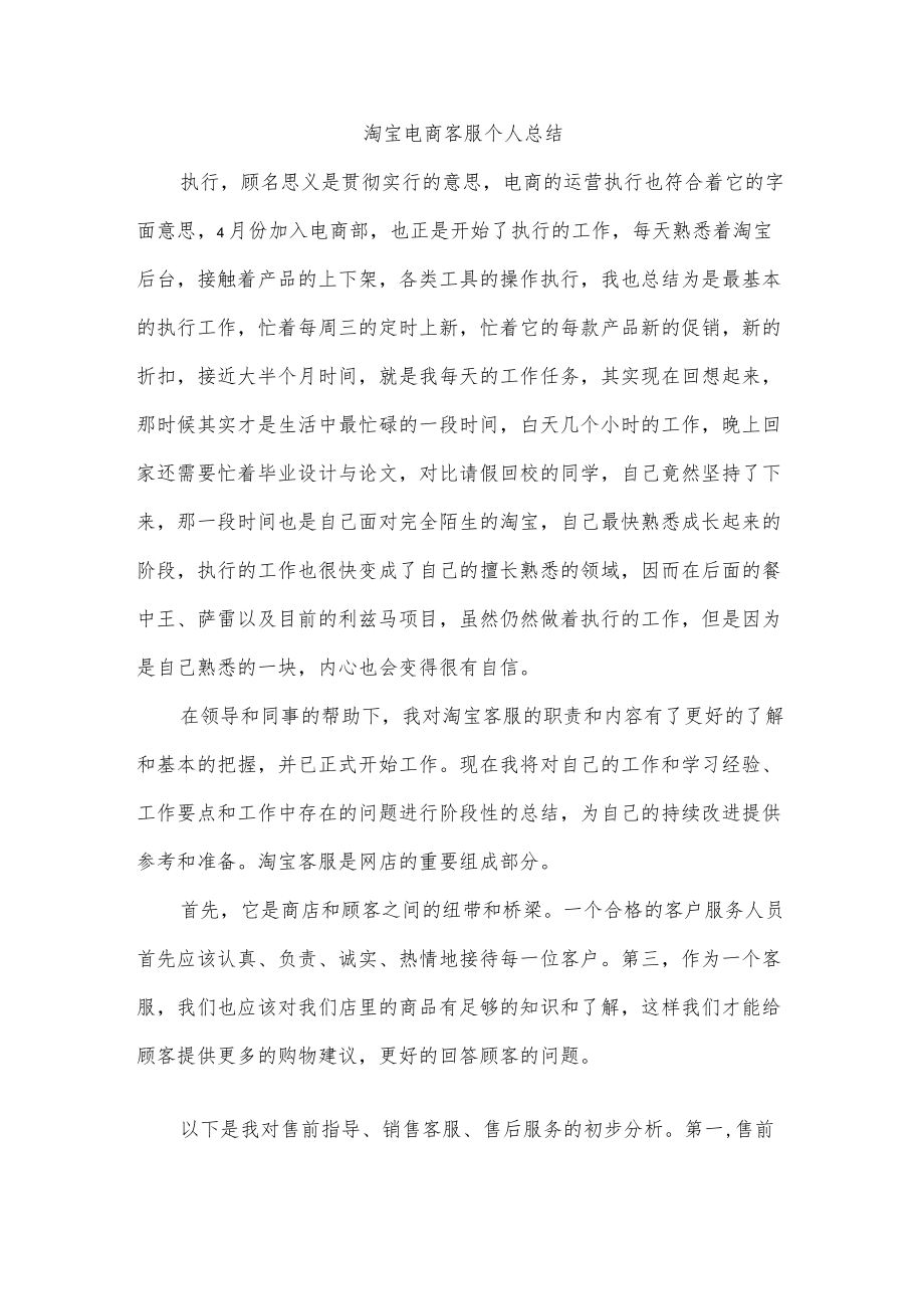 淘宝电商客服个人总结.docx_第1页