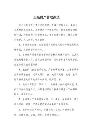 班级财产管理办法.docx
