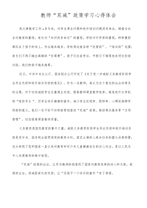 教师“双减”政策学习心得体会.docx
