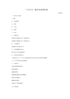 广告公司一般作业收费标准.docx
