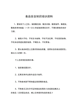 食品安全知识培训资料.docx