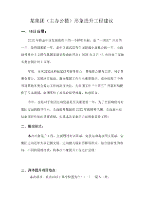 集团主办公楼形象提升工程策划方案建议.docx