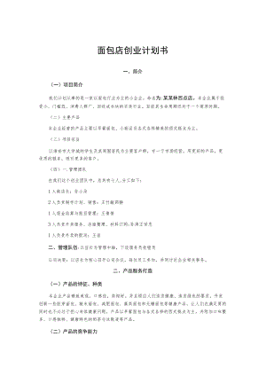 面包店创业计划书.docx