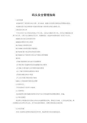 码头安全管理指南.docx