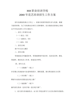 花艺招生方案.docx