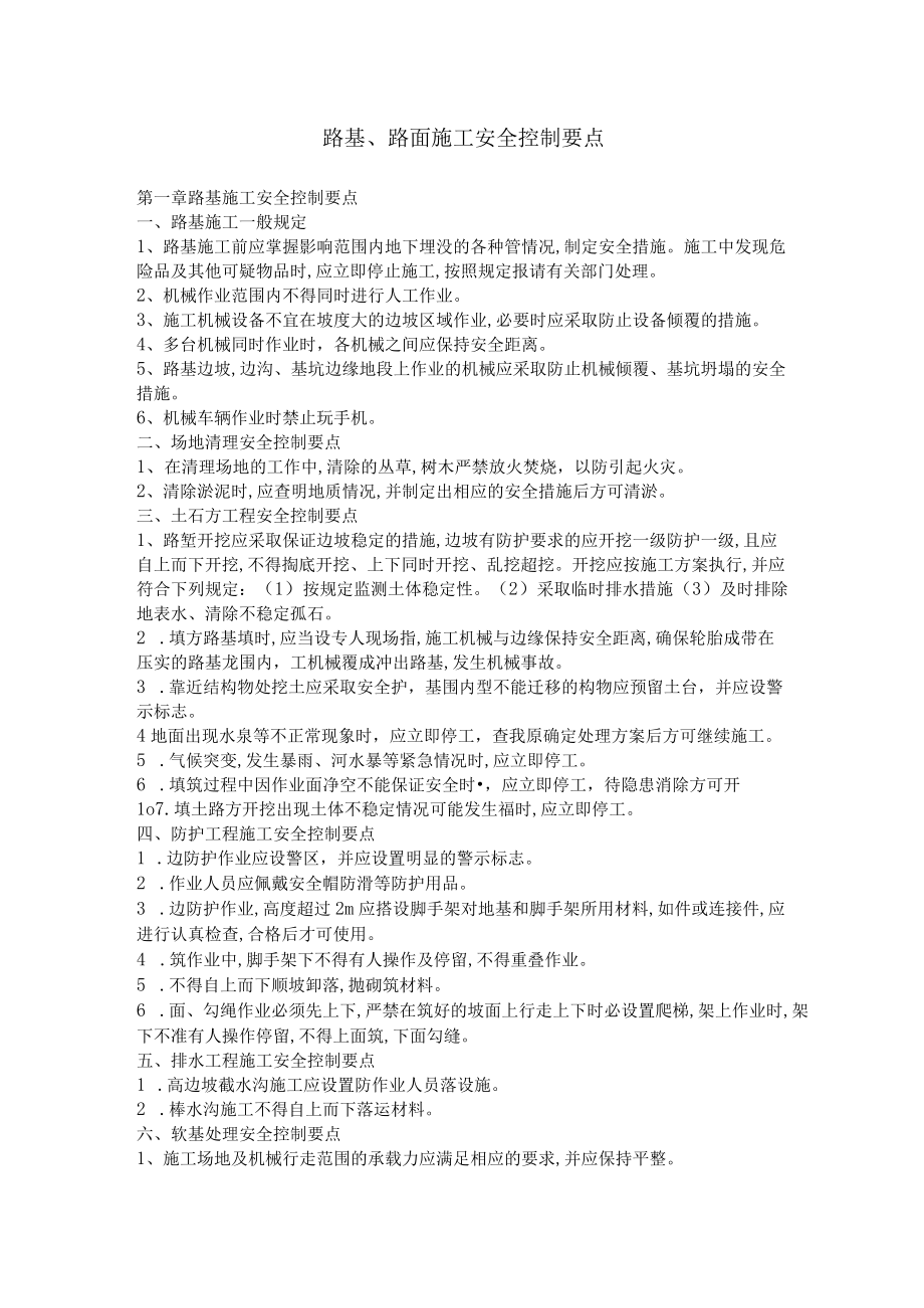 路基现场施工安全管理手册.docx_第1页