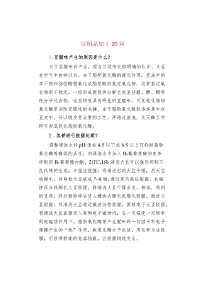 豆制品加工20问.docx