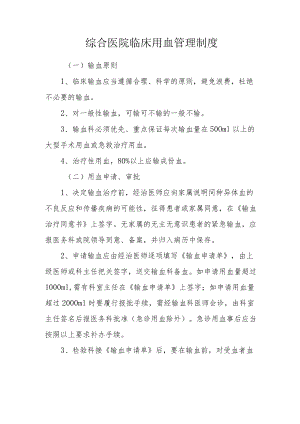 综合医院临床用血管理制度.docx