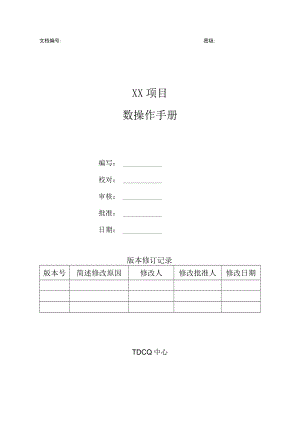 项目管理-用户操作手册模板.docx