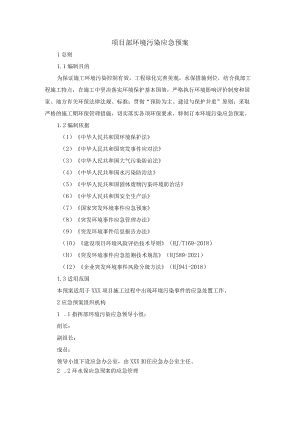 项目部环境污染应急预案.docx