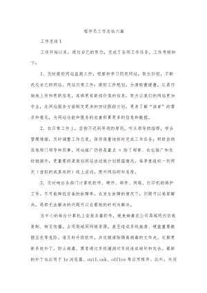程序员工作总结六篇.docx