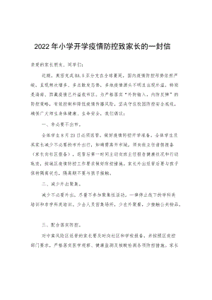 季2022公立小学开学疫情防控致家长的一封信.docx