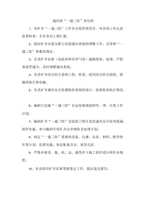 通风部 “一通三防”责任制.docx