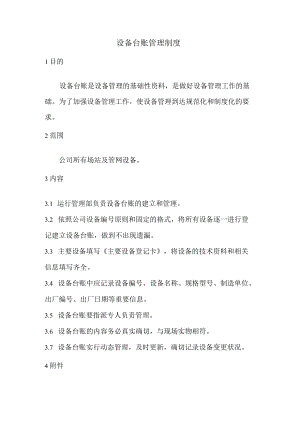 设备台账管理制度.docx