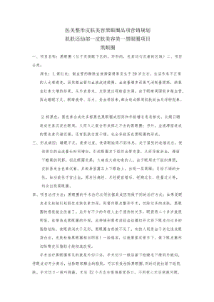 医美整形皮肤美容黑眼圈品项营销规划.docx