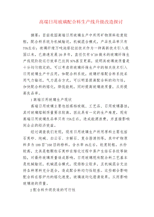 高端日用玻璃配合料生产线升级改造探讨.docx