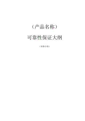 项目管理-可靠性保证大纲模板.docx