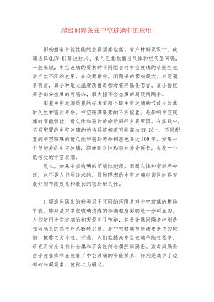 超级间隔条在中空玻璃中的应用.docx