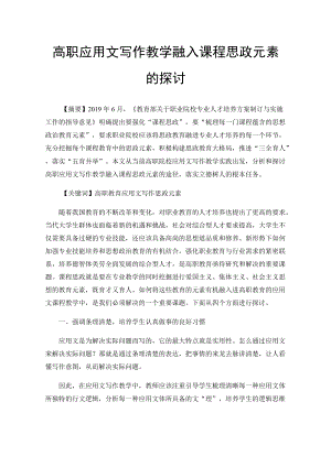 高职应用文写作教学融入课程思政元素的探讨.docx