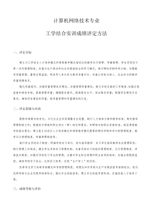 计算机网络技术专业工学结合实训成绩评定方法.docx