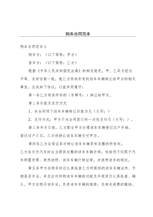 购车合同范本.docx