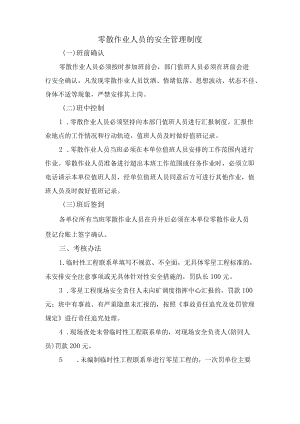 零散作业人员的安全管理制度.docx
