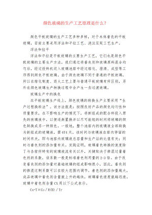 颜色玻璃的生产工艺原理是什么？.docx