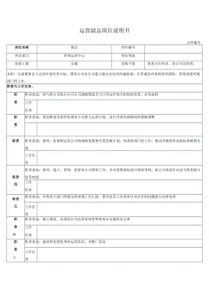 运营副总岗位说明书.docx