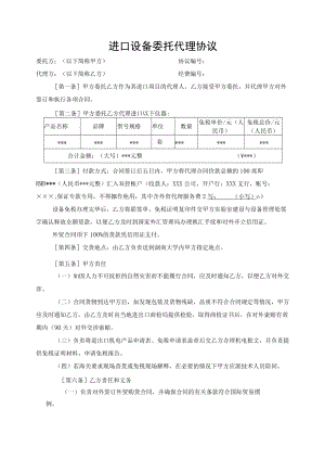 进口设备委托代理协议（示范文本）.docx