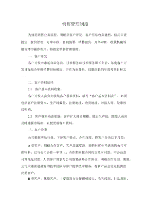 销售管理制度.docx