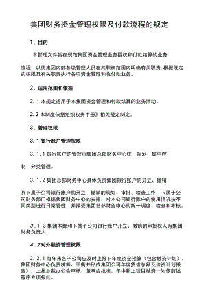 集团财务资金管理权限及付款流程.docx