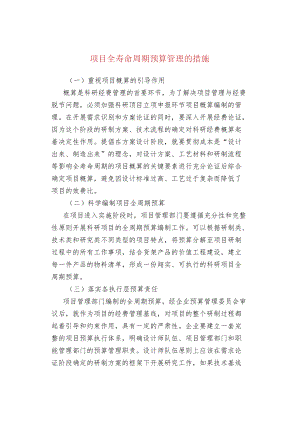 项目全寿命周期预算管理的措施.docx