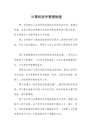 计算机软件管理制度.docx