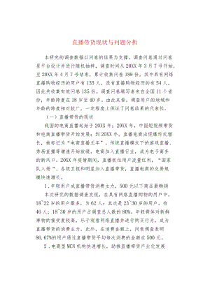 直播带货现状与问题分析.docx