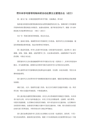 野外科学考察等特殊科研活动经费支出管理办法（试行）模板.docx