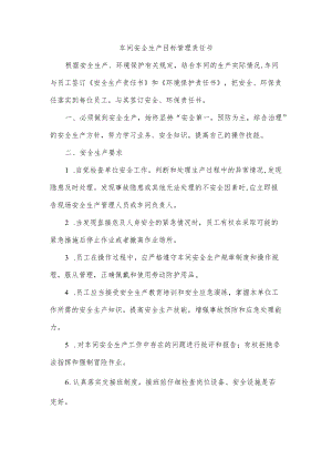 车间安全生产目标管理责任书.docx