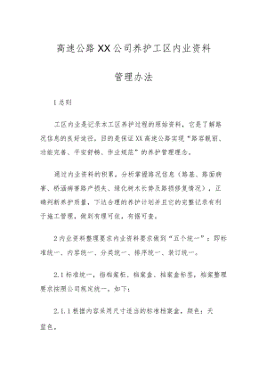 高速公路 XX 公司养护工区内业资料管理办法.docx