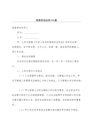 简易劳动合同15篇.docx
