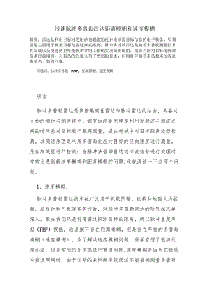 浅谈脉冲多普勒雷达距离模糊和速度模糊.docx