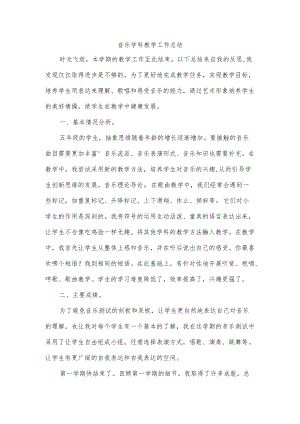音乐学科教学工作总结.docx