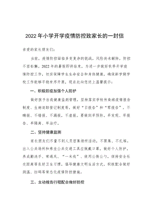 季2022城区小学开学疫情防控致家长的一封信.docx