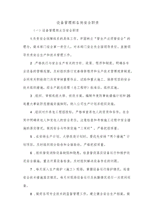 设备管理部各岗安全职责.docx
