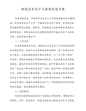 街道安全生产大检查实施方案.docx