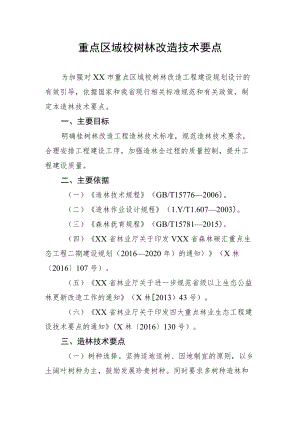 重点区域桉树林改造技术要点.docx