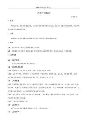 记录控制程序(1).docx