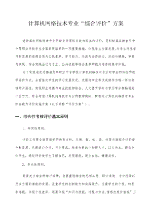 计算机网络技术专业“综合评价”方案.docx