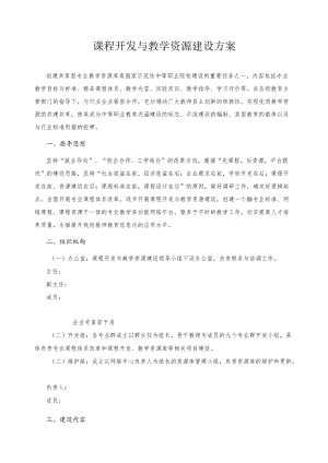 课程开发与教学资源建设方案.docx