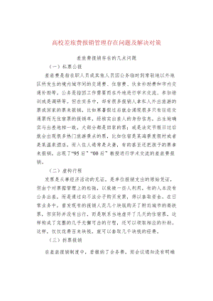 高校差旅费报销管理存在问题及解决对策.docx