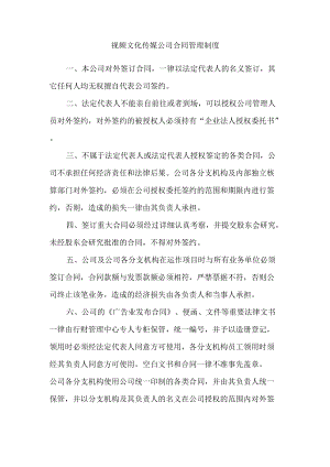 视频文化传媒公司合同管理制度.docx