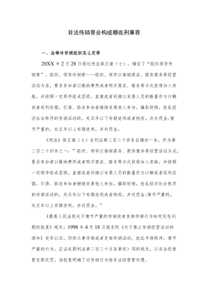非法传销罪会构成哪些刑事罪.docx
